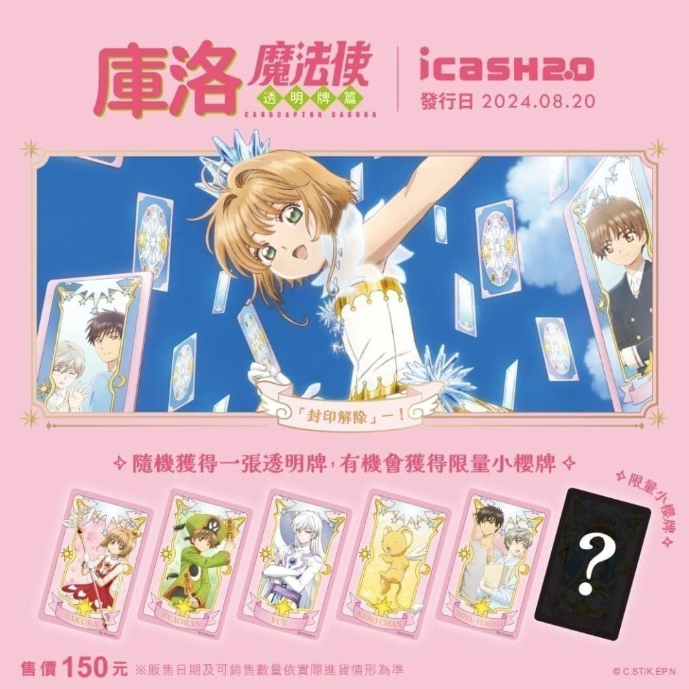 庫洛魔法使透明牌篇 封印解除包 icash2.0 小可 可魯 小櫻 小狼 審判者月 桃矢 雪兔-細節圖2