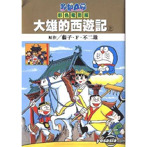 青文絕版漫畫 哆啦A夢大雄的西遊記大雄西遊記 哆啦A夢大長篇電影 小叮噹彩色大長篇劇場版彩映版漫畫 銀色封面藤子F不二雄-細節圖4