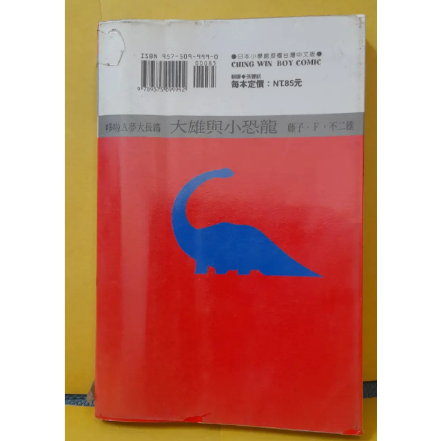 稀有絕版 青文漫畫 哆啦A夢大長篇 電影 劇場版 大雄與小恐龍 大雄的恐龍-細節圖3