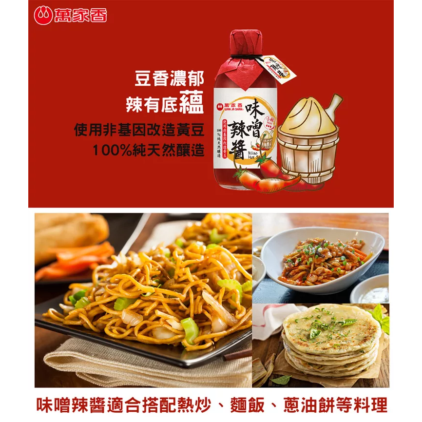 萬家香味噌辣醬 使用非基因改造黃豆 調味醬系列-細節圖2