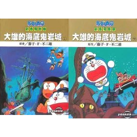 青文絕版漫畫 哆啦A夢 海底鬼岩城 哆啦A夢大長篇電影 小叮噹彩色大長篇 劇場版彩映版漫畫 金色封面 藤子F不二雄-細節圖5