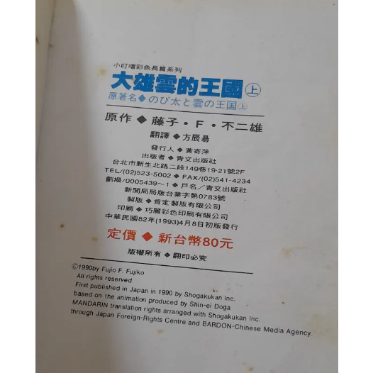 青文絕版漫畫 大雄雲的王國 大雄與雲之王國 哆啦A夢大長篇電影 小叮噹彩色大長篇 劇場版彩映版漫畫 銀色 藤子F不二雄-細節圖4