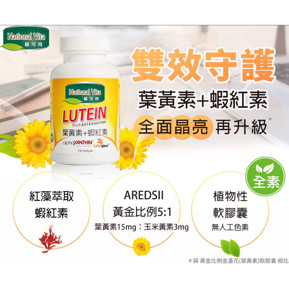 特價 130粒 National Vita 顧可飛 黃金比例金盞花葉黃素+紅藻蝦紅素軟膠囊 LUTEIN 全素游離葉黃素-細節圖5