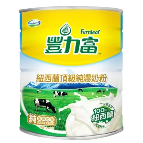 特價 2.6Kg 豐力富 頂級純濃奶粉 2.6公斤 純鮮奶高溫噴霧乾燥 香醇濃郁