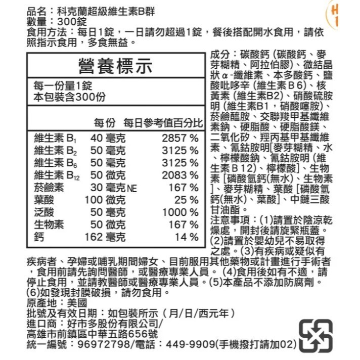 特價 300錠 科克蘭 超級維生素B群 綜合維生素B群 Kirkland Signature 好市多-細節圖2