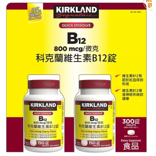 特價 300錠 科克蘭 維生素 B12 錠 800微克 (150錠x2瓶) Kirkland 好市多 維他命 維生素B