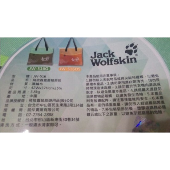 全新 Jack Wolfskin 飛狼 肩包 側背袋 購物袋 手提袋 環保袋 大背包 尺寸約 寬42 x 高37 cm-細節圖2