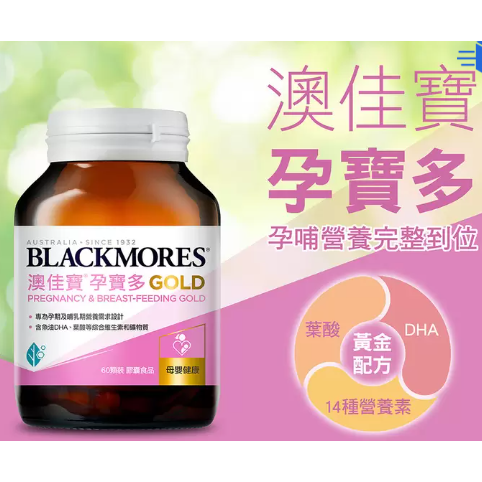特價 180粒 (60粒X3瓶) 澳佳寶 孕寶多綜合維生素黃金配方膠囊 含魚油DHA 葉酸 礦物質 BLACKMORES-細節圖2
