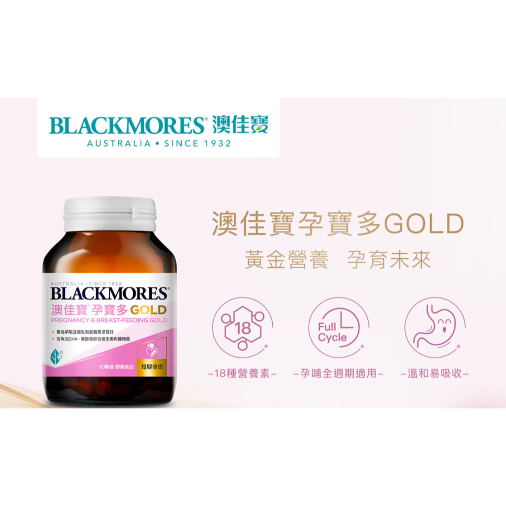 特價 180粒 (60粒X3瓶) 澳佳寶 孕寶多綜合維生素黃金配方膠囊 含魚油DHA 葉酸 礦物質 BLACKMORES-細節圖3