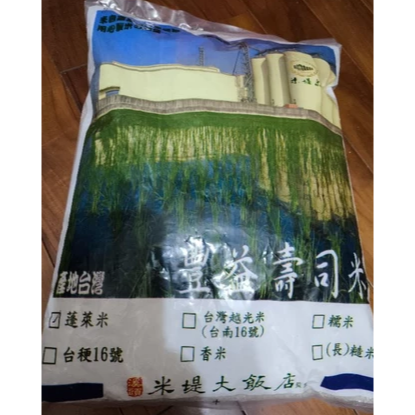 5公斤豐益壽司米 (米堤大飯店) 台灣米  5kg 台灣米 白米 食用米 蓬萊米 3kg 金農米 西螺寶島鮮米 濁水溪米-細節圖4