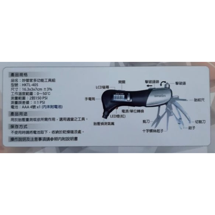 全新 信邦 妙管家多功能工具組 車用工具組 胎壓計 LED手電筒 HKTL-405 胎壓偵測器 車窗破擊器擊破器 瑞士刀-細節圖2