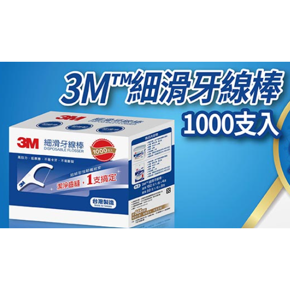 特價 1000支 3M 細滑牙線棒 組合包 3M牙線 線材強韌 摩擦力小 台灣製造-細節圖2