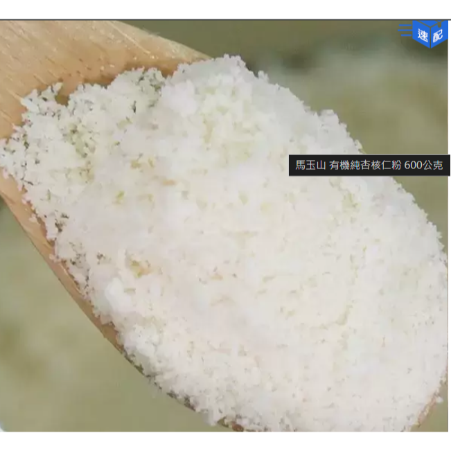 特價 600g 馬玉山 有機純杏核仁粉 600公克 有機杏仁粉 純杏仁粉 無糖杏仁粉 堅果粉 有機光中杏 高纖含鐵鈣-細節圖2