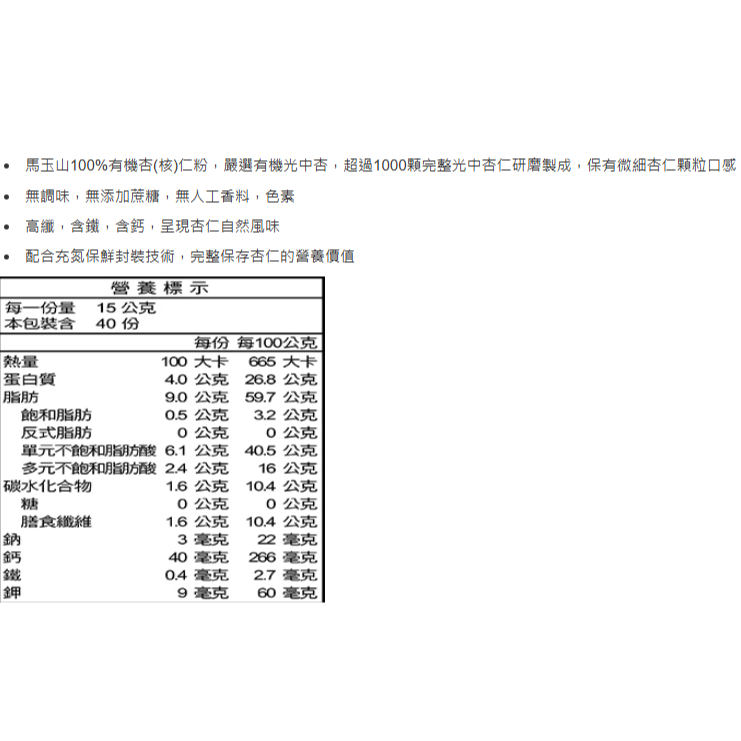 特價 600g 馬玉山 有機純杏核仁粉 600公克 有機杏仁粉 純杏仁粉 無糖杏仁粉 堅果粉 有機光中杏 高纖含鐵鈣-細節圖3