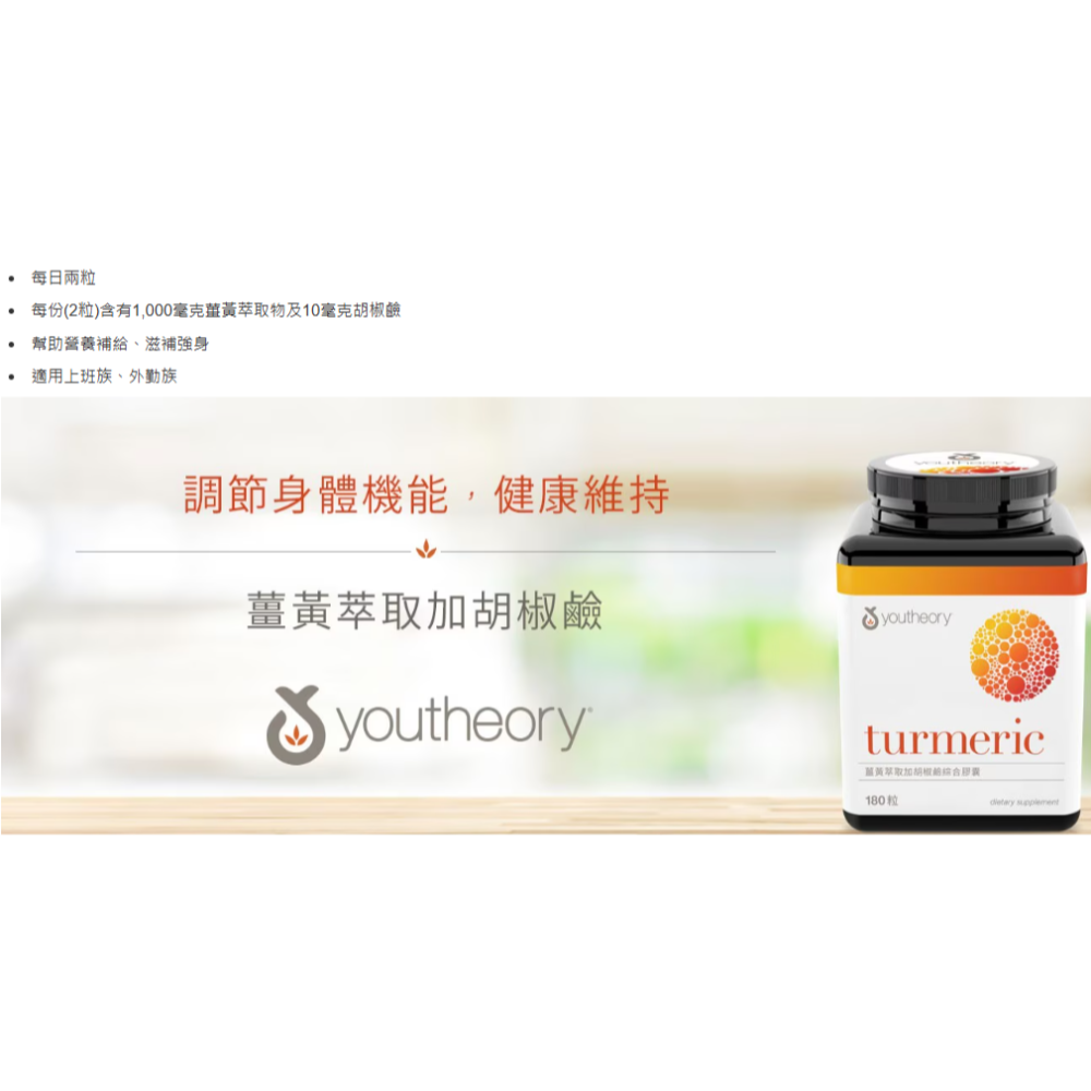 特價 180粒 Youtheory 薑黃萃取加胡椒鹼綜合膠囊 180顆 薑黃素 每日兩粒    每日兩粒-細節圖3