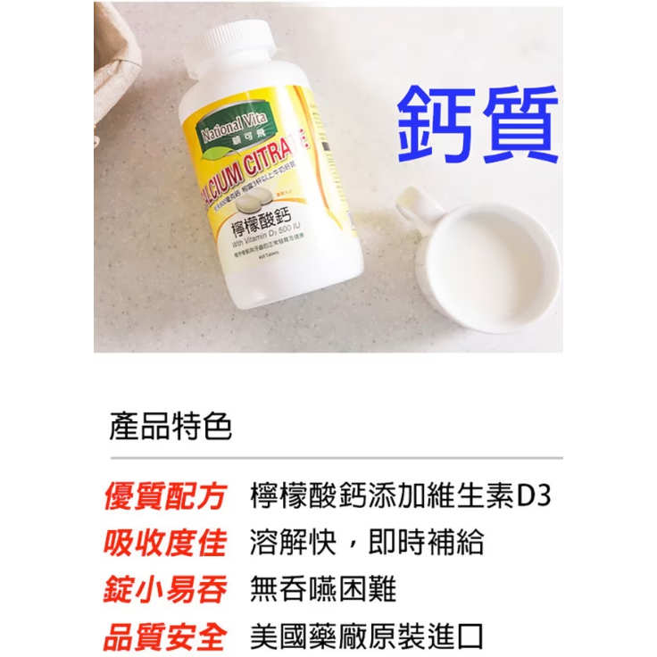 特價 450錠 顧可飛 檸檬酸鈣錠 National Vita  鈣 + D3  美國原瓶原裝進口 100%純檸檬酸鈣-細節圖2