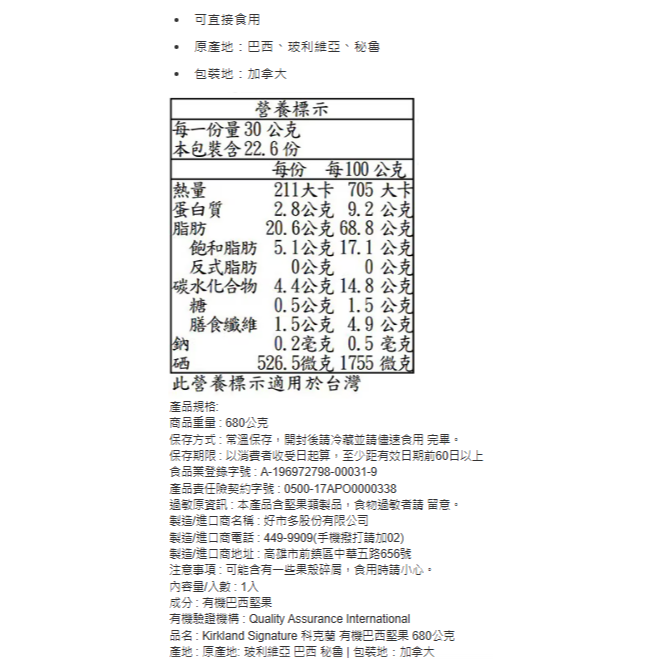 680g 科克蘭 有機巴西堅果 680公克  Organic Brazil Nuts  可直接食用 原產地：巴西、玻利維-細節圖4