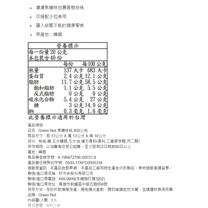 特價 800g Green Nut 焦糖核桃 800公克 堅果 Walnuts 濃濃焦糖香脆核桃 韓國  濃濃焦糖味-細節圖4