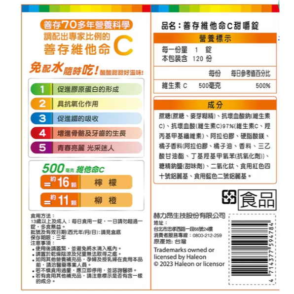 120錠 善存 維他命C甜嚼錠 500毫克 (60錠 X 2瓶)  咀嚼錠 咀嚼片 口嚼錠 維他命 C 維生素C 維生素-細節圖2
