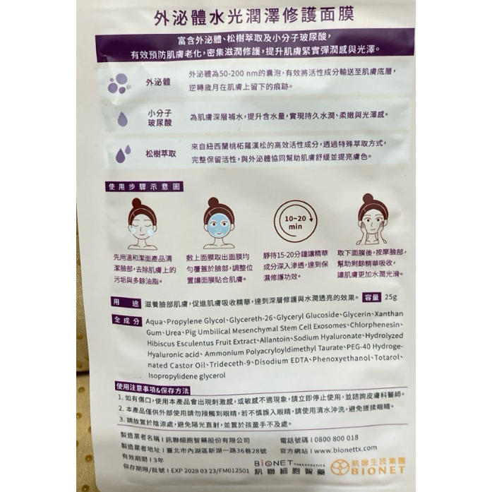 訊聯生技 Meta Exosome 外泌體水光潤澤修護面膜 25g 單片包 效期2028.03, 官網3片/990元-細節圖2
