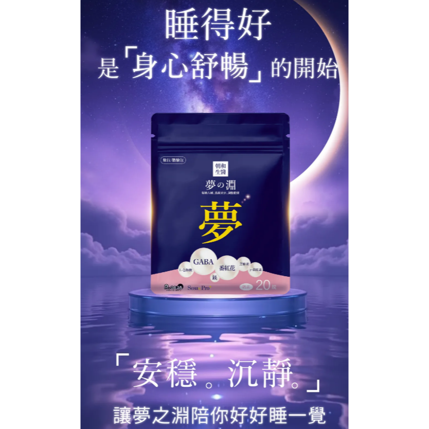 20錠 夢之淵 膜衣錠 旅行包 奶素 芝麻素 鎂鈣 GABA 色胺酸 蕃紅花 20粒    6大關鍵成份-細節圖4