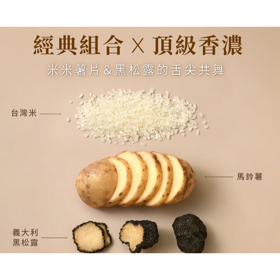 特價 400g /8包 丹尼船長 米的洋芋片 義大利黑松露口味 50公克/包 馬鈴薯 台灣國產米 黑松露 無麩質 非油炸-細節圖4