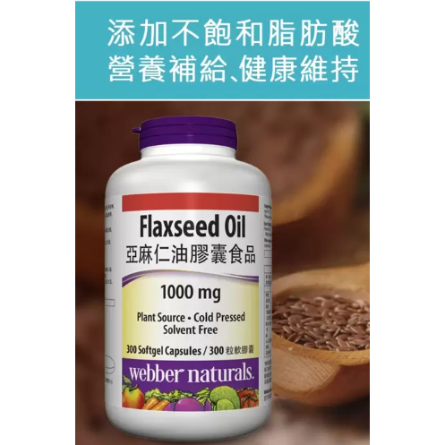特價 Webber Naturals 亞麻仁油膠囊食品 300粒    低溫冷壓榨法提取，不含任何化學溶劑-細節圖3