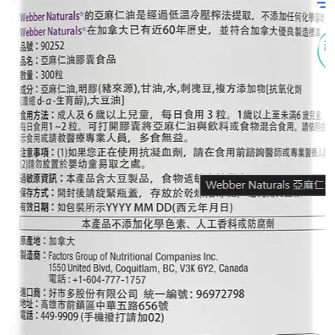 特價 Webber Naturals 亞麻仁油膠囊食品 300粒    低溫冷壓榨法提取，不含任何化學溶劑-細節圖4
