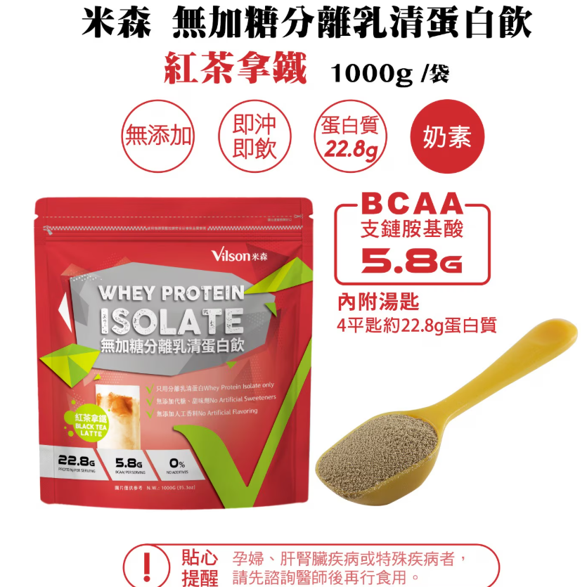 特價 1Kg 米森 無加糖分離乳清蛋白粉 紅茶拿鐵 1000公克 1000g 即沖即食分離乳清蛋白粉 BCAA支鏈胺基酸-細節圖4
