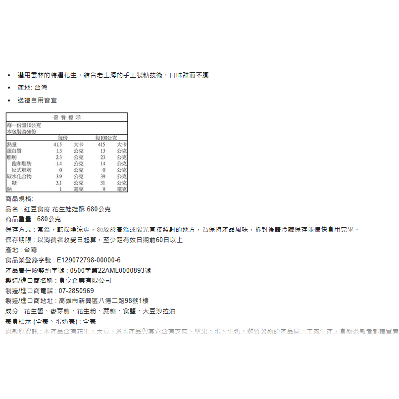 特價 680g 紅豆食府 花生娃娃酥 680公克 甜而不膩 台灣雲林特選花生 老上海的手工製糖技術  糖果 花生酥糖-細節圖2