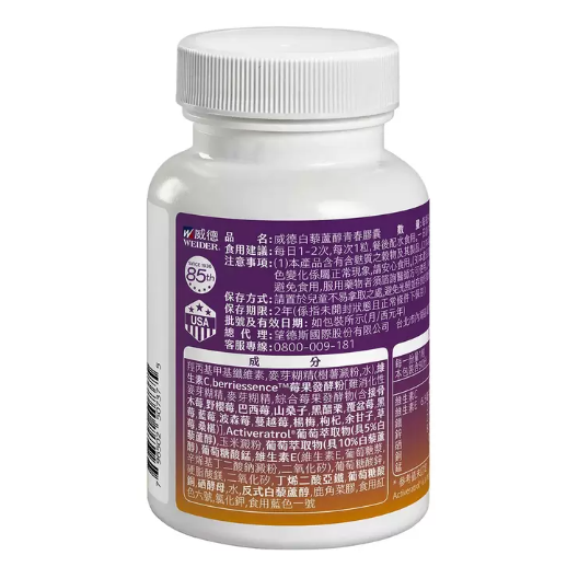 90粒 威德 白藜蘆醇 青春膠囊 90顆 Resveratrol 維生素C 維生素E 鋅＆硒 15種莓果精華 銅錳鐵全素-細節圖2