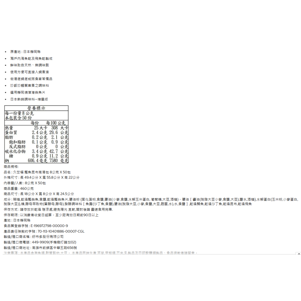 特價50包 400g 日本久世福 鰹魚昆布高湯包 8公克X50包 瀨戶內海魚乾飛魚乾柴魚片 天然味精鮮味調味料 無調味劑-細節圖3