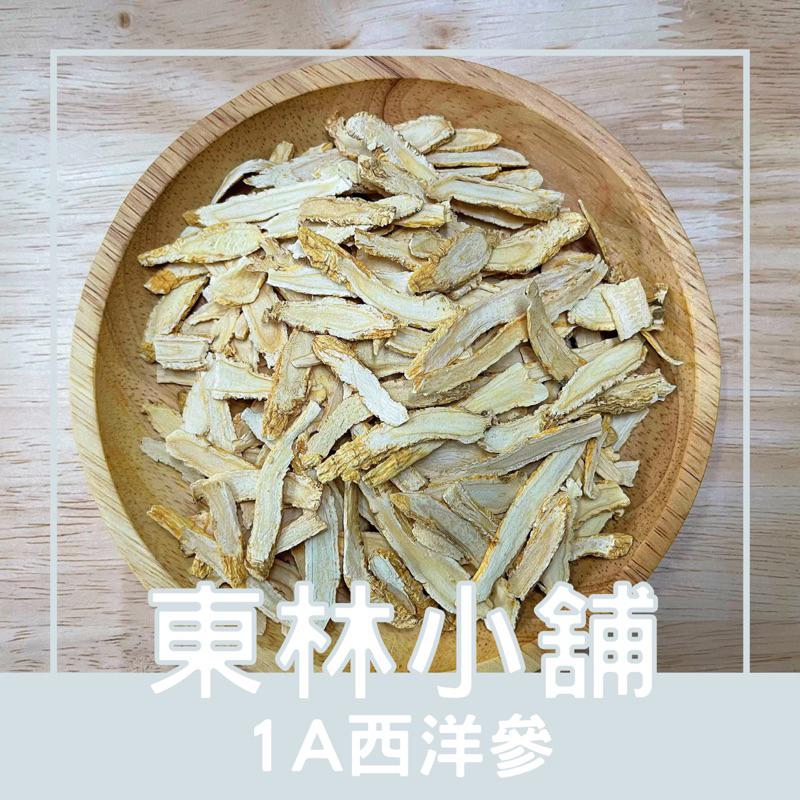 《東林小舖》精選1A西洋參 西洋參 花旗參 粉光參 西洋參片 花旗參片 粉光參片 參片 白參 送禮 泡茶-細節圖2