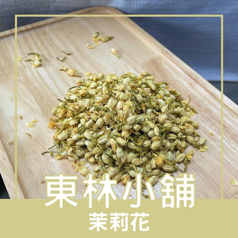 《東林小舖》茉莉花 乾燥茉莉花 茉莉花茶 清香 無雜質-細節圖2