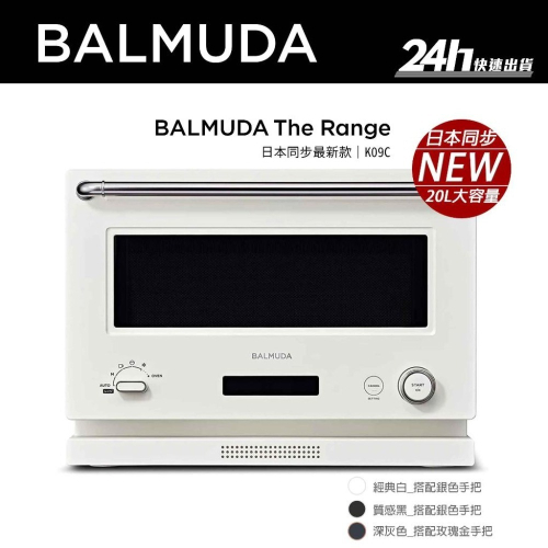 【BALMUDA】The Range K09C 微波烤箱｜20公升｜公司貨