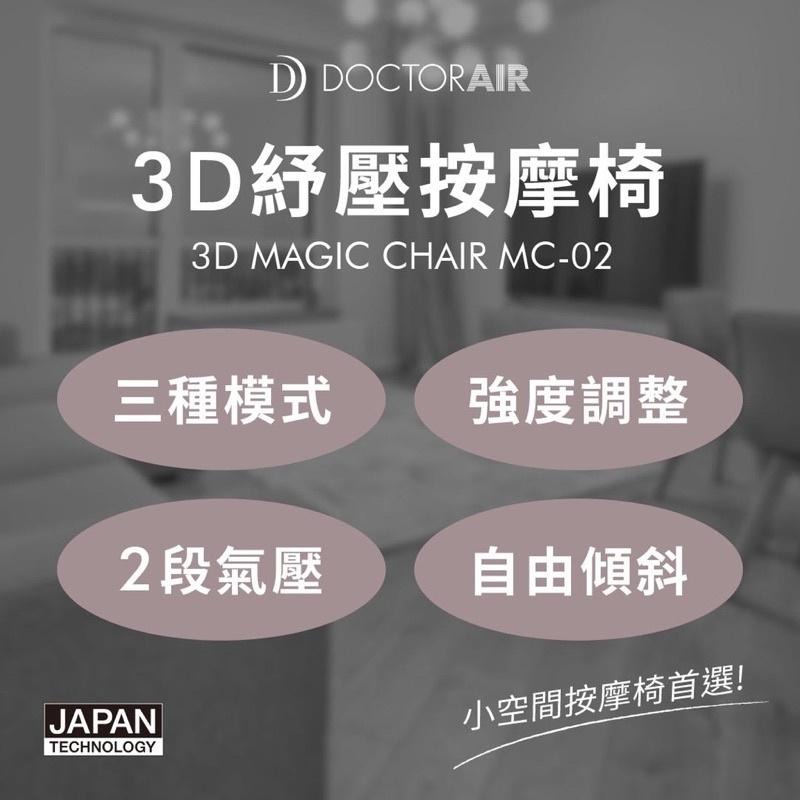 【Doctor AIR】MC-02 MC02 3D紓壓按摩椅｜公司貨-細節圖2