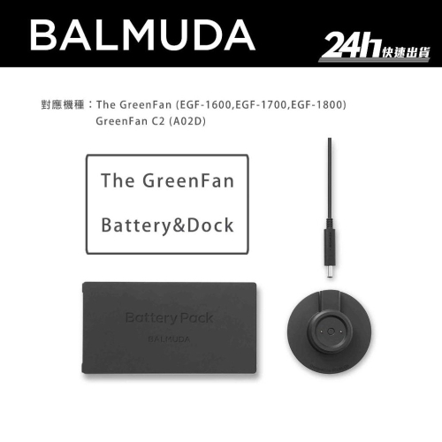 【BALMUDA】The GreenFan Battery&amp;Dock EGF-P100 風扇充電電池組｜公司貨