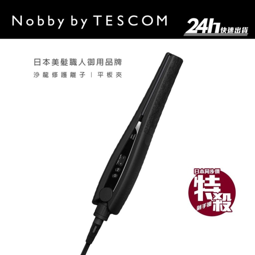 【 Nobby by TESCOM 】 NIS3100 平板夾 離子夾｜15段溫度調整 日本職人推薦｜公司貨