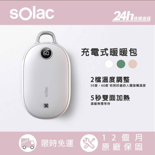 【sOlac】SJL-C02 充電式暖暖包 2檔溫度調整｜暖手寶 寒流必備｜公司貨