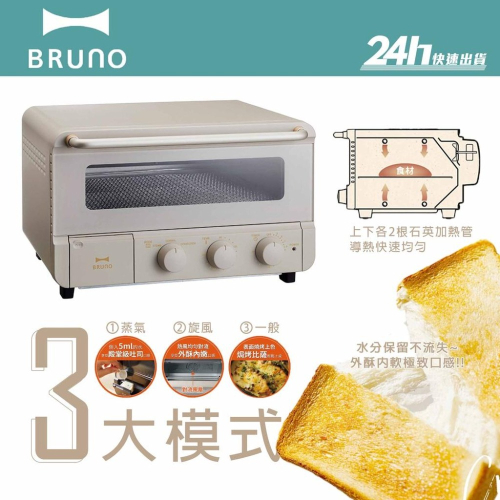 【BRUNO】BOE067 蒸氣烘培烤箱｜烤麵包機 烤土司機 蒸氣烤箱｜公司貨