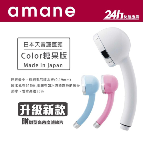 【amane】天音蓮蓬頭 Color版 日本製｜極細省水 高壓 淋浴｜公司貨