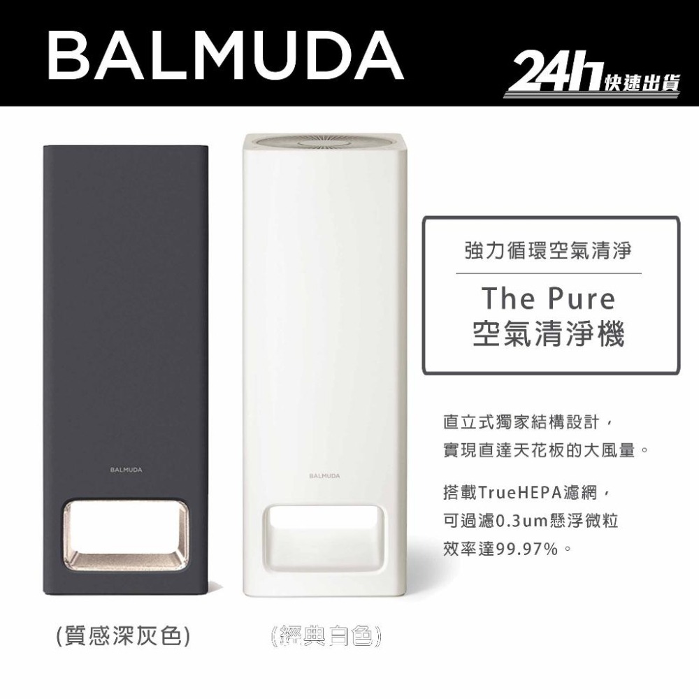 BALMUDA】The Pure A01D 空氣清淨機｜TrueHEPA濾網除臭百慕達｜公司貨