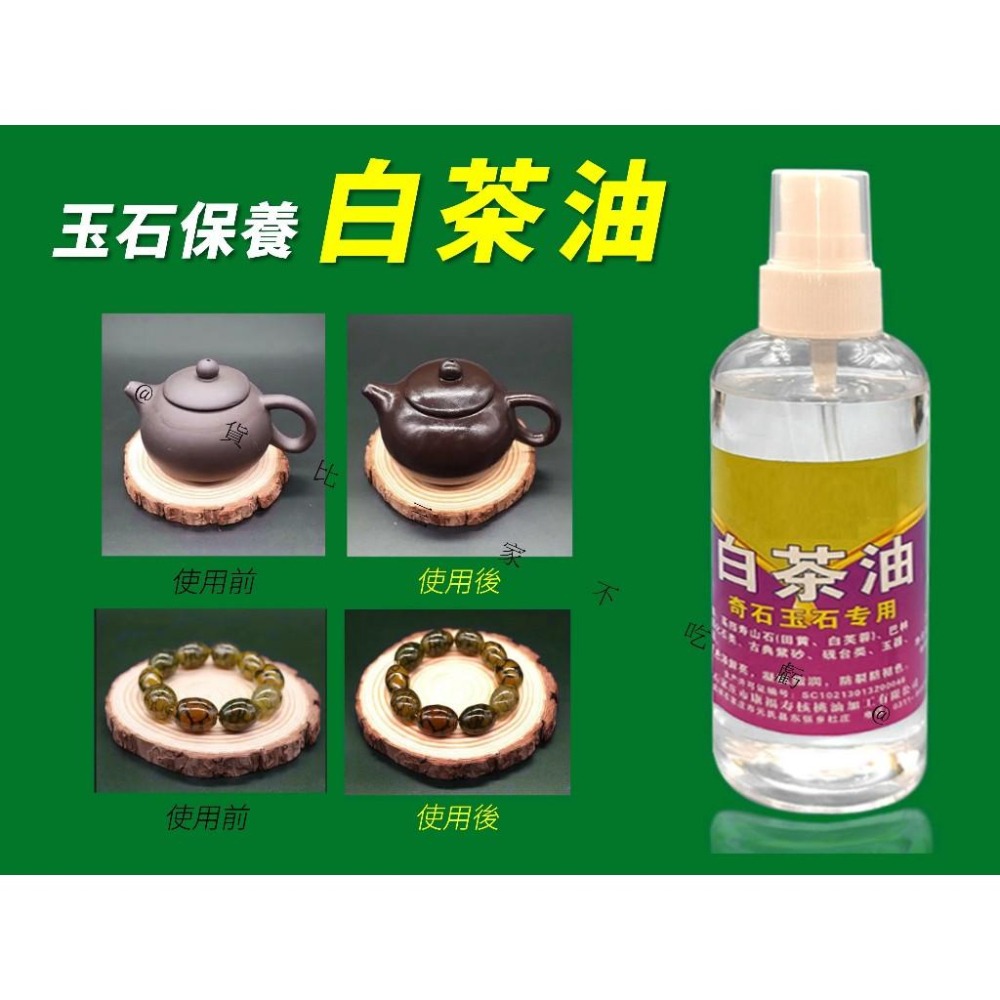 @貨比三家不吃虧@玉石保養白茶油 水晶 原礦 文玩白茶油 專業保養 天然 冷榨 硯台 透明 珠寶 擺件養護油 盤玩-細節圖3