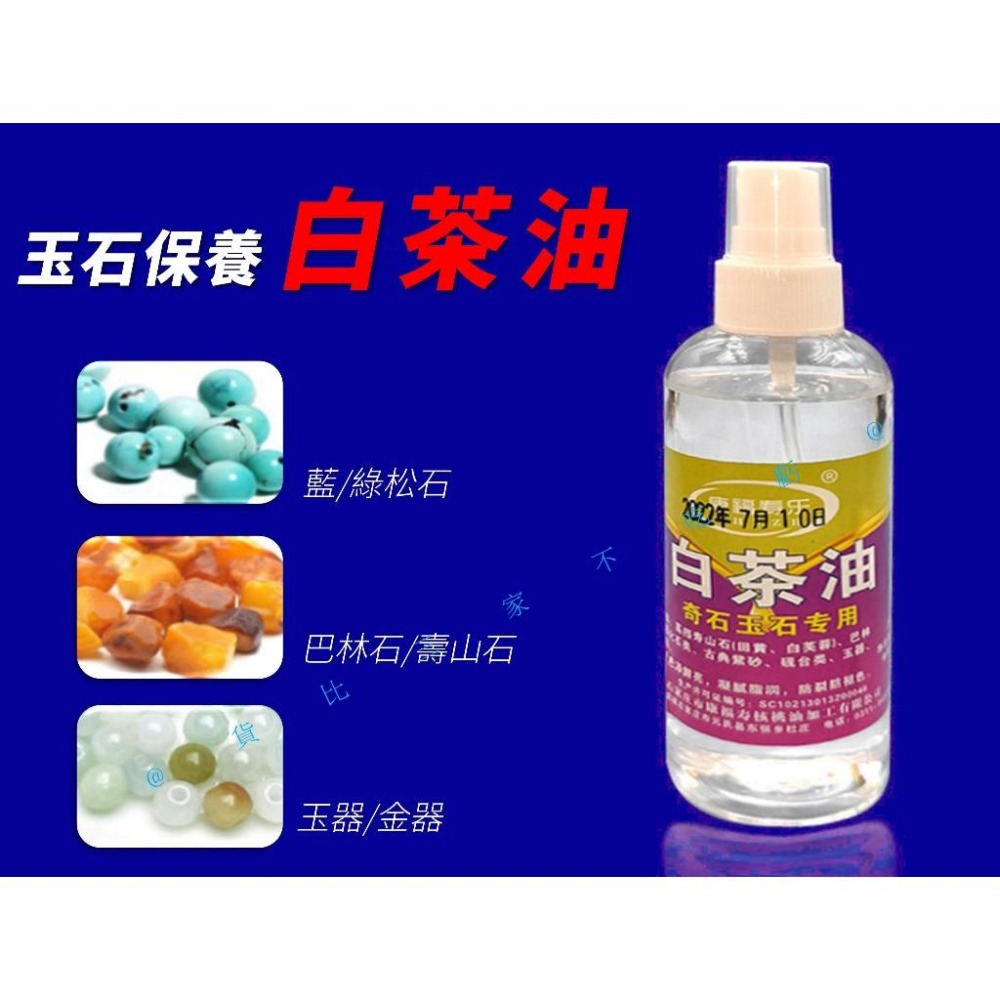 @貨比三家不吃虧@玉石保養白茶油 水晶 原礦 文玩白茶油 專業保養 天然 冷榨 硯台 透明 珠寶 擺件養護油 盤玩-細節圖5