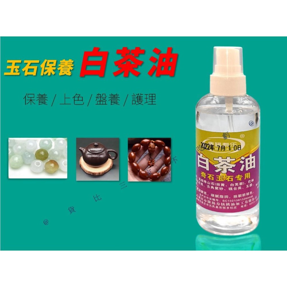 @貨比三家不吃虧@玉石保養白茶油 水晶 原礦 文玩白茶油 專業保養 天然 冷榨 硯台 透明 珠寶 擺件養護油 盤玩-細節圖6
