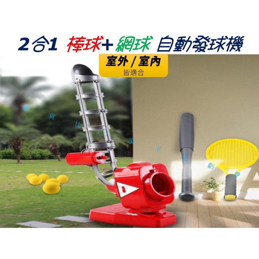 @貨比三家不吃虧@2合1棒球+網球自動發球機 網球機 揮棒 發球機套裝 戶外活動 安全棒球 網球發球機 樂樂棒 親子同樂-細節圖2