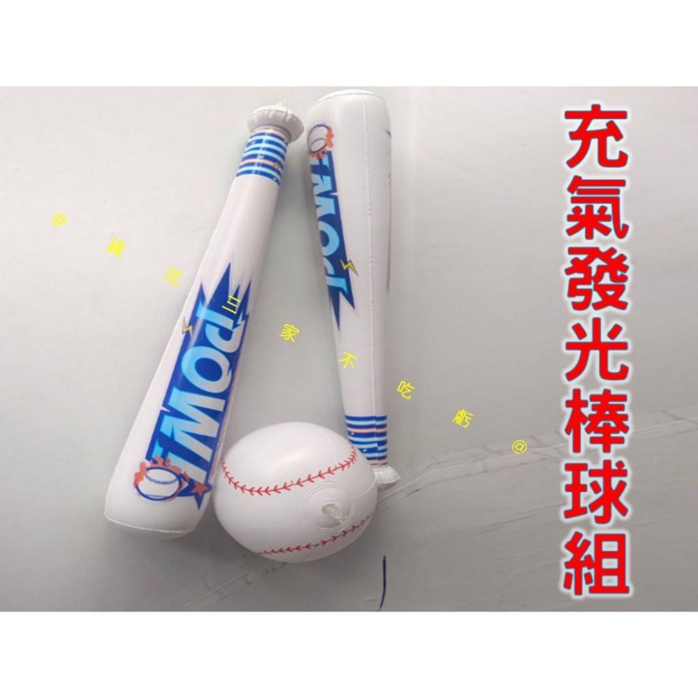 @貨比三家不吃虧@充氣發光棒球組 充氣棒 加油棒 露營 運動會 海灘 尾牙 棒球 萬聖節 軟式球棒 手拍球 拋接球遊戲-細節圖4