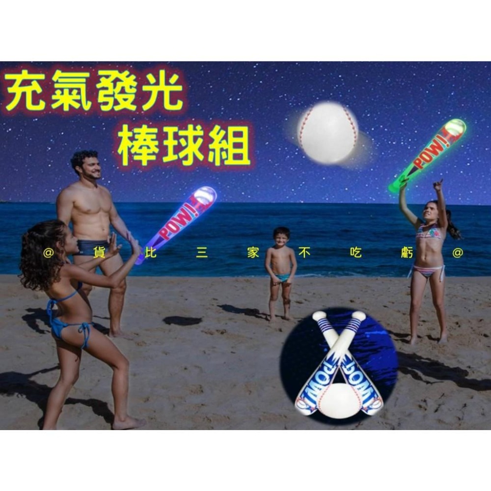 @貨比三家不吃虧@充氣發光棒球組 充氣棒 加油棒 露營 運動會 海灘 尾牙 棒球 萬聖節 軟式球棒 手拍球 拋接球遊戲-細節圖5
