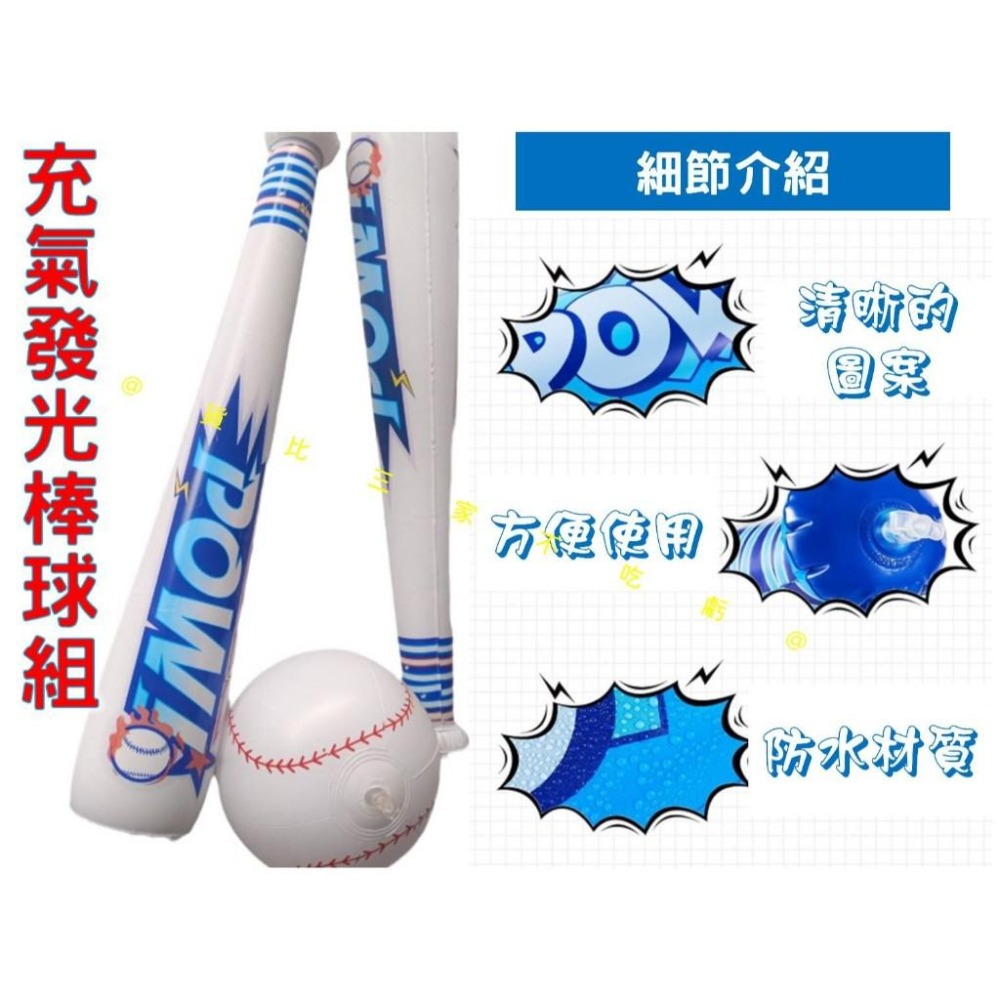 @貨比三家不吃虧@充氣發光棒球組 充氣棒 加油棒 露營 運動會 海灘 尾牙 棒球 萬聖節 軟式球棒 手拍球 拋接球遊戲-細節圖6