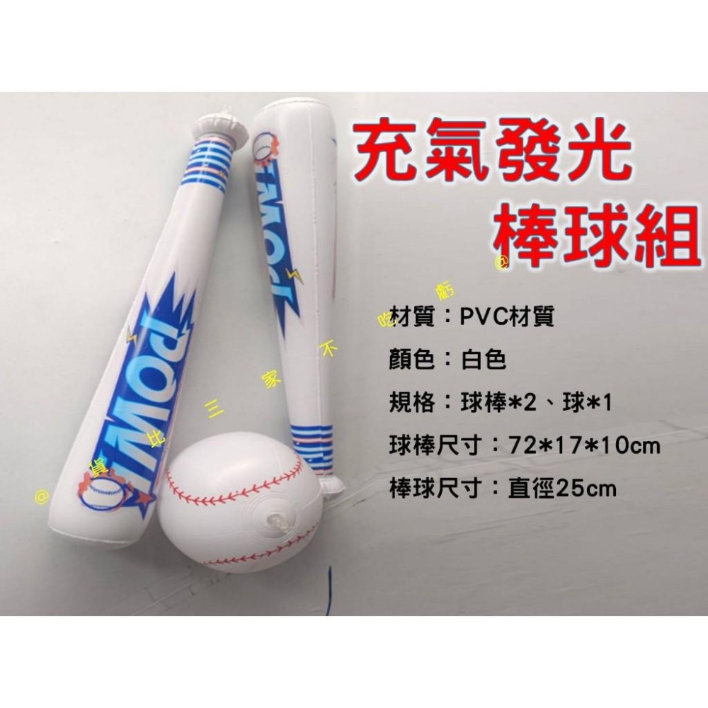 @貨比三家不吃虧@充氣發光棒球組 充氣棒 加油棒 露營 運動會 海灘 尾牙 棒球 萬聖節 軟式球棒 手拍球 拋接球遊戲-細節圖7
